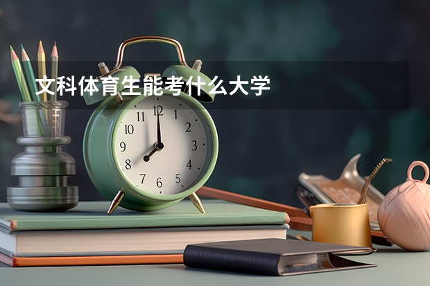 文科体育生能考什么大学