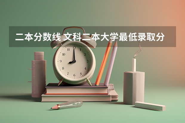二本分数线 文科二本大学最低录取分数线