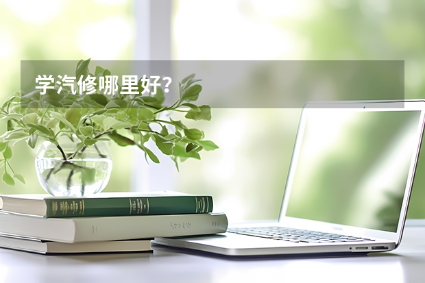 学汽修哪里好？