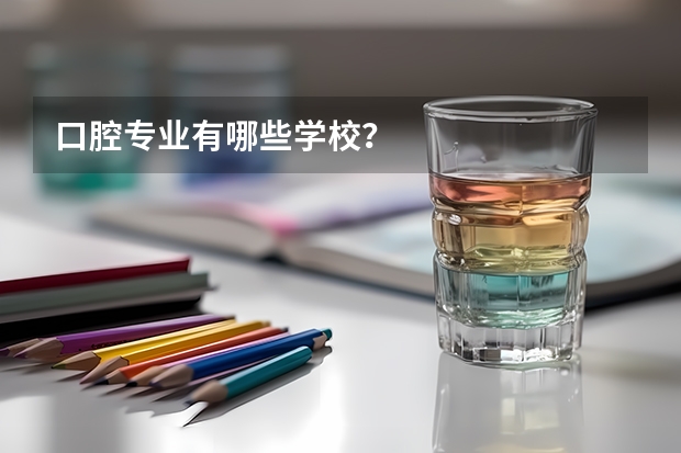 口腔专业有哪些学校？
