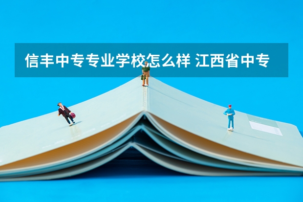信丰中专专业学校怎么样 江西省中专学校排名榜公办