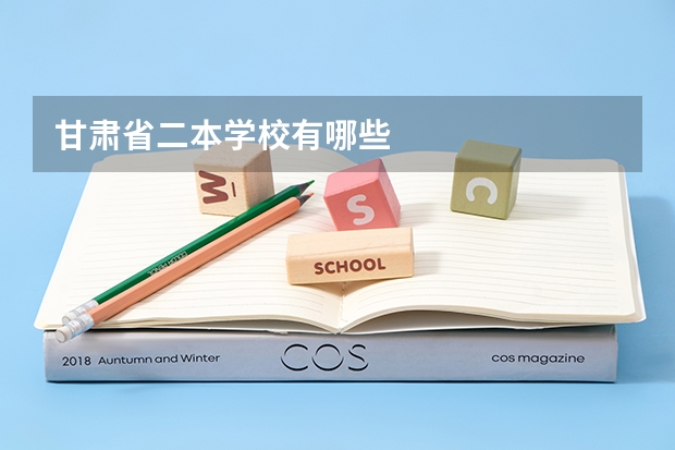 甘肃省二本学校有哪些