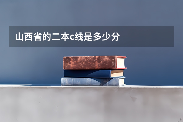 山西省的二本c线是多少分