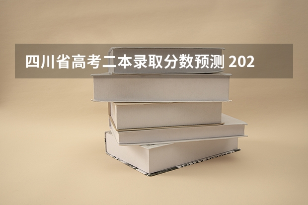 四川省高考二本录取分数预测 2023年四川高考分数线预测
