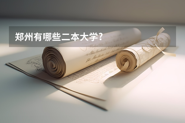 郑州有哪些二本大学?