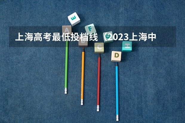 上海高考最低投档线（2023上海中高职贯通录取线）