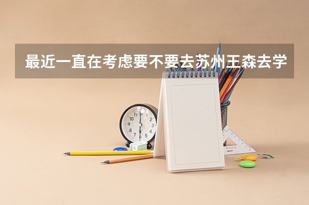 最近一直在考虑要不要去苏州王森去学习烘焙。因为学费比较贵，所以还是得谨慎。有人知道具体情况吗？