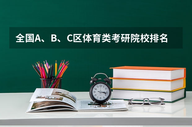 全国A、B、C区体育类考研院校排名表 体育生考研大学排名