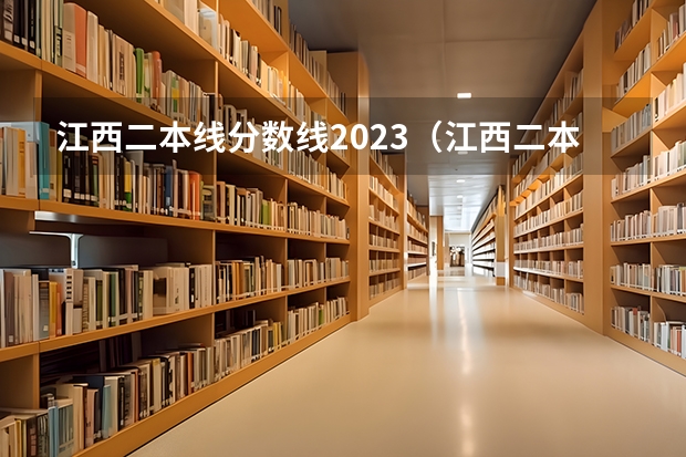 江西二本线分数线2023（江西二本分数线2023）