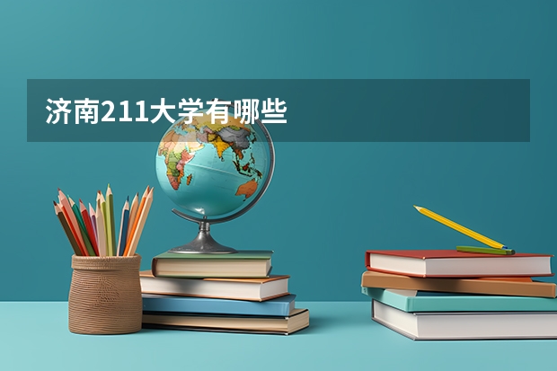 济南211大学有哪些
