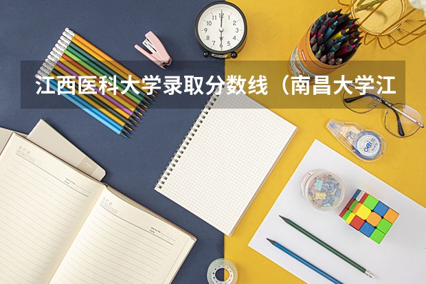 江西医科大学录取分数线（南昌大学江西医学院录取分数线）