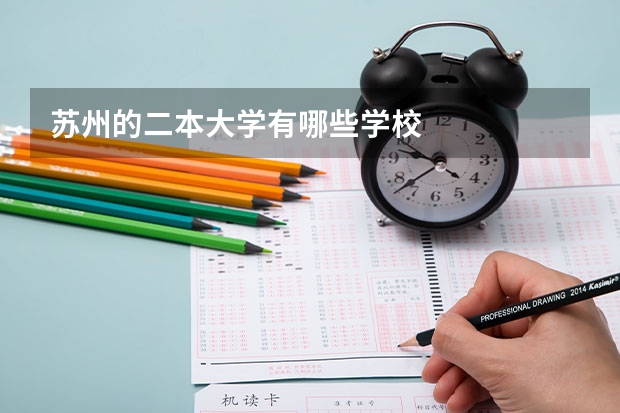 苏州的二本大学有哪些学校