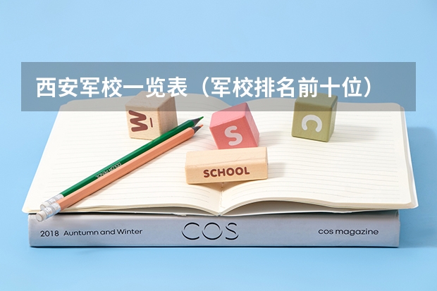 西安军校一览表（军校排名前十位）