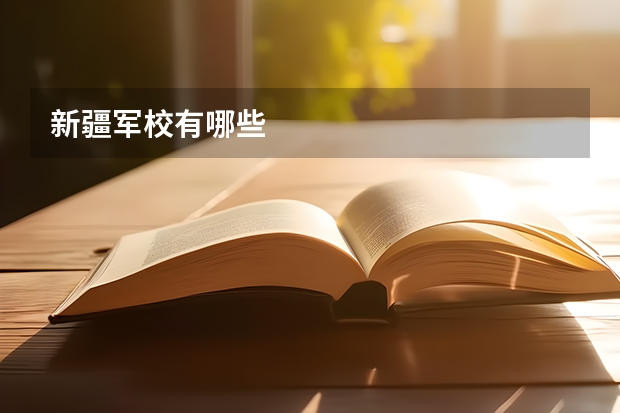 新疆军校有哪些