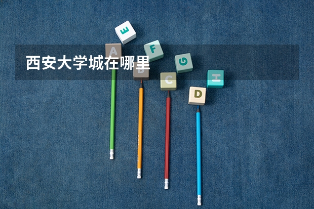 西安大学城在哪里