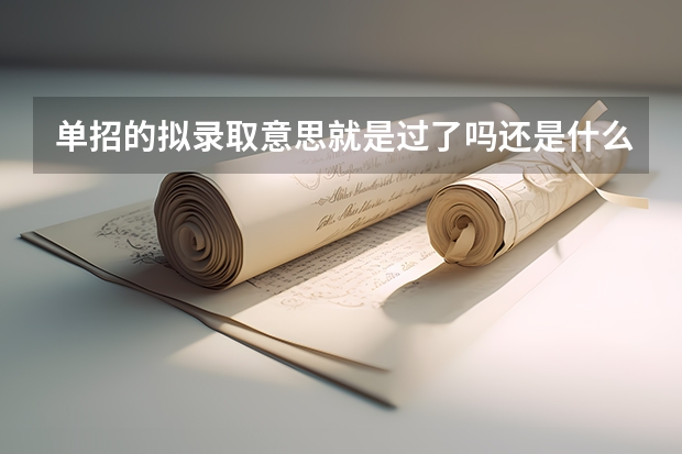 单招的拟录取意思就是过了吗还是什么