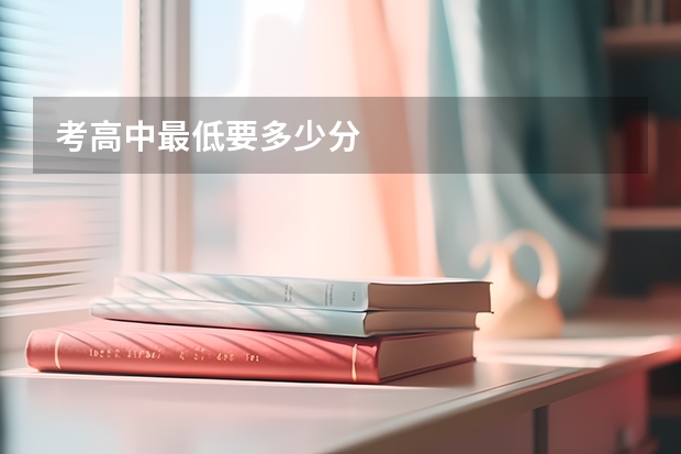 考高中最低要多少分