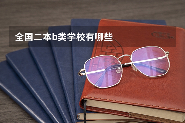 全国二本b类学校有哪些