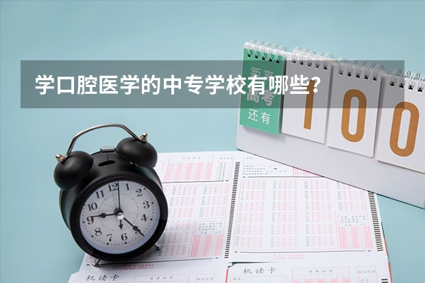 学口腔医学的中专学校有哪些？