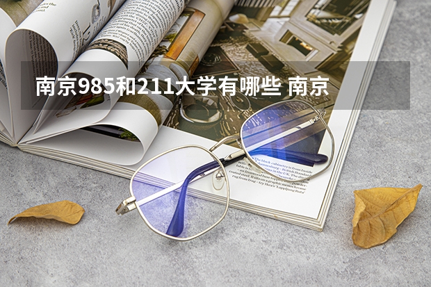南京985和211大学有哪些 南京有几所211和985大学 南京211和985院校名单