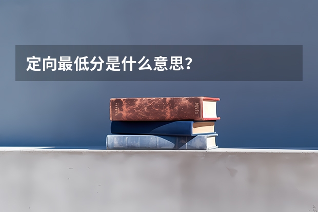 定向最低分是什么意思？