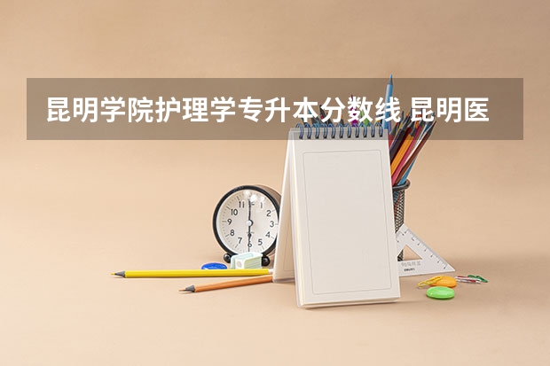 昆明学院护理学专升本分数线 昆明医科大护理专升本录取分数线