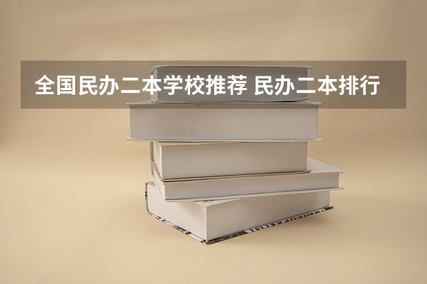 全国民办二本学校推荐 民办二本排行榜