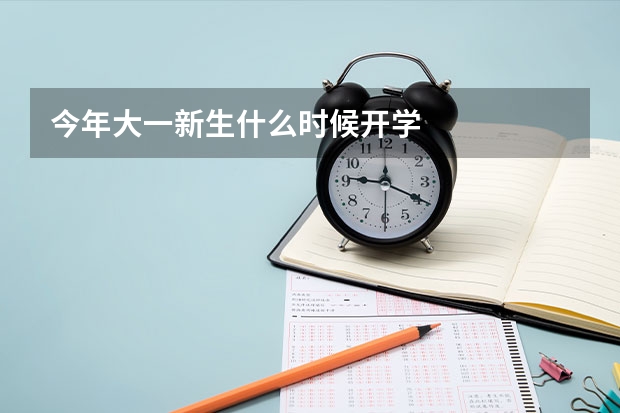 今年大一新生什么时候开学