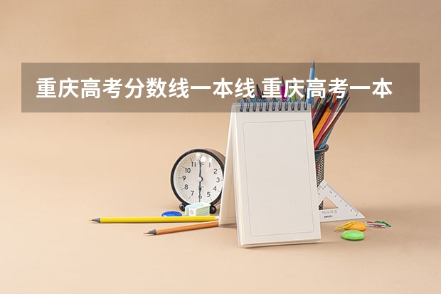 重庆高考分数线一本线 重庆高考一本分数线2023