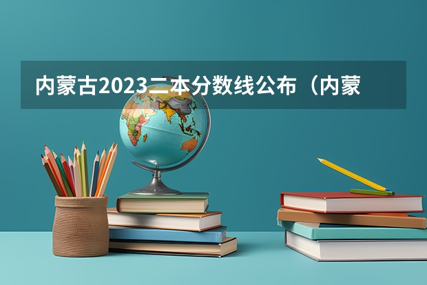 内蒙古2023二本分数线公布（内蒙古二本分数线）