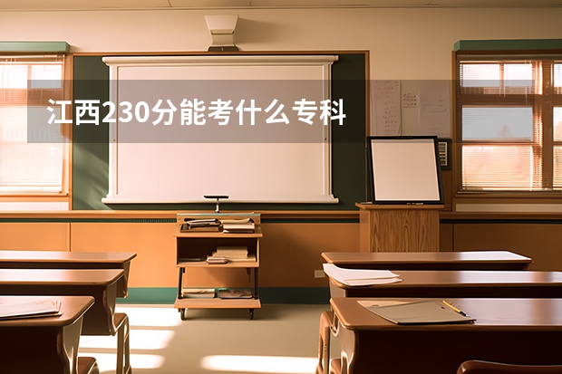 江西230分能考什么专科
