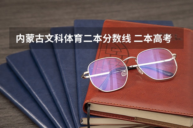内蒙古文科体育二本分数线 二本高考分数线