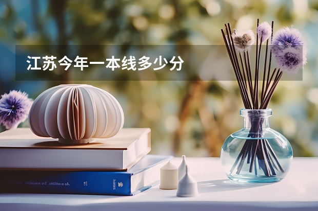 江苏今年一本线多少分