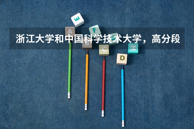 浙江大学和中国科学技术大学，高分段学生家庭该如何选择呢？