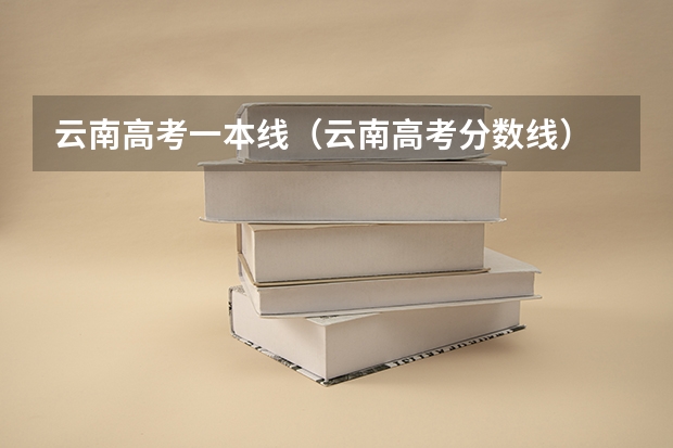 云南高考一本线（云南高考分数线）