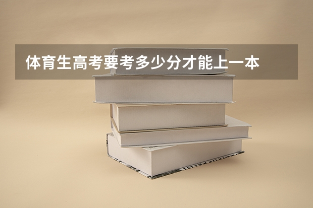 体育生高考要考多少分才能上一本