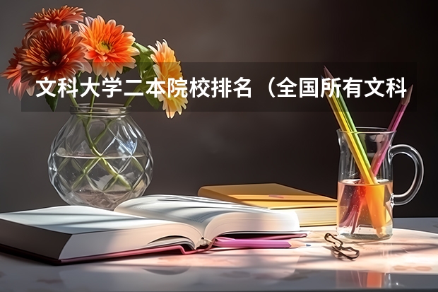 文科大学二本院校排名（全国所有文科二本大学名单）