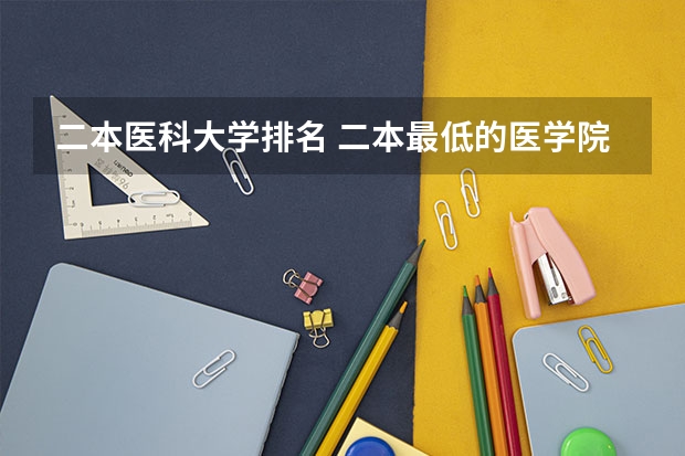 二本医科大学排名 二本最低的医学院