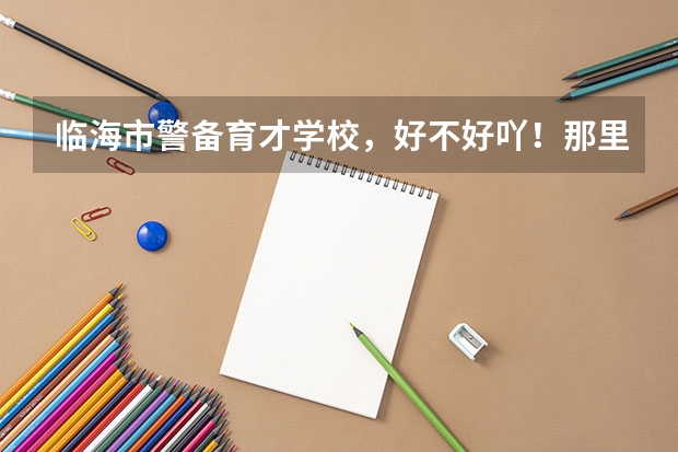临海市警备育才学校，好不好吖！那里有什么职业可以读的哈！