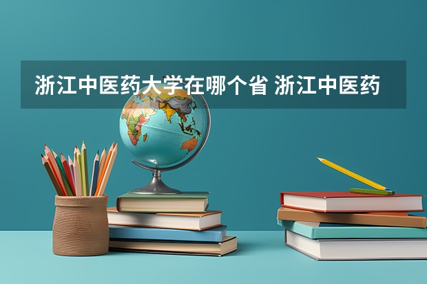 浙江中医药大学在哪个省 浙江中医药大学是几本?