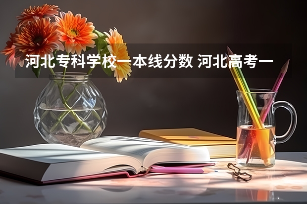 河北专科学校一本线分数 河北高考一本二本分数线