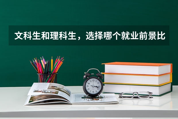 文科生和理科生，选择哪个就业前景比较好？