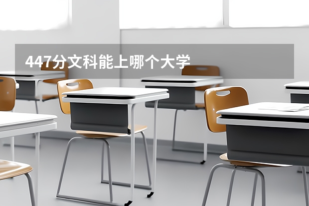 447分文科能上哪个大学