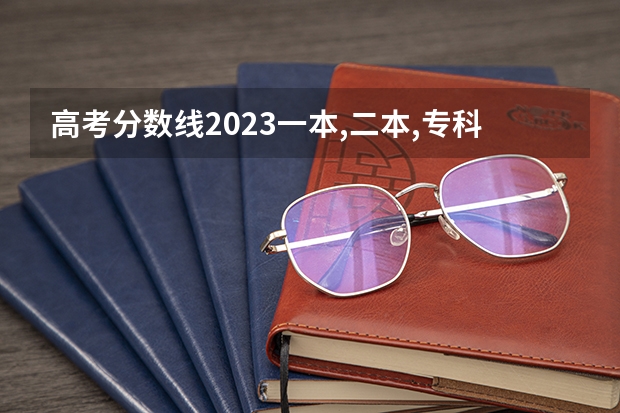 高考分数线2023一本,二本,专科预估（预测2023一本分数线贵州）