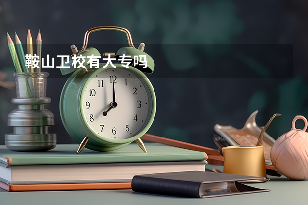 鞍山卫校有大专吗