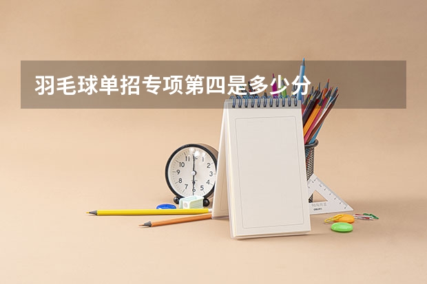 羽毛球单招专项第四是多少分