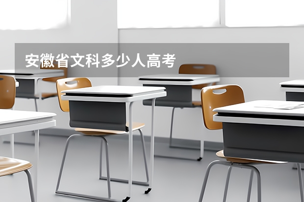 安徽省文科多少人高考