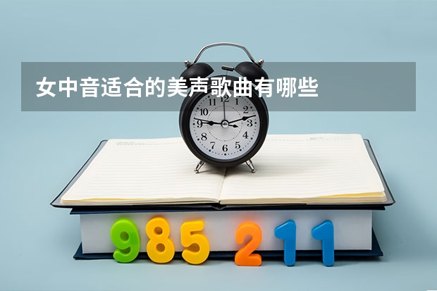 女中音适合的美声歌曲有哪些
