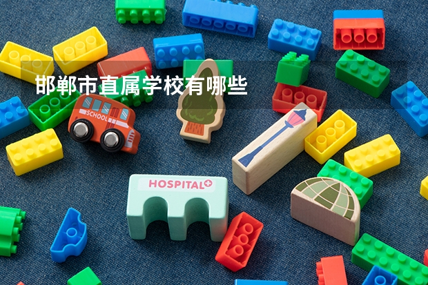 邯郸市直属学校有哪些