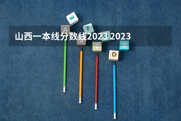 山西一本线分数线2023 2023山西高考预测分数线